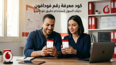 كود معرفة رقم فودافون | دليل شامل لمعرفة رقم خطك بسهولة