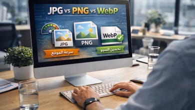 JPG vs PNG vs WebP | أي صيغة صور الأفضل لمدونات بلوجر؟ (دليل عملي 2026)