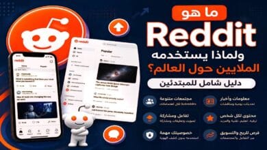 لماذا يستخدم الناس Reddit؟ شرح شامل لأشهر منصة نقاش في العالم