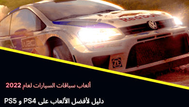 ألعاب سباقات السيارات لعام 2022 - دليل لأفضل الألعاب على PS4 و PS5