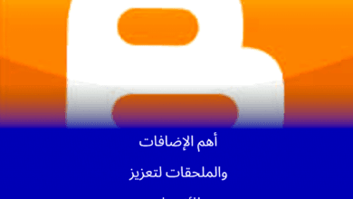 أهم الإضافات والملحقات لتعزيز وظائف بلوجر