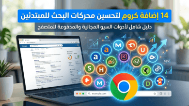 14 إضافة كروم لتحسين محركات البحث للمبتدئين