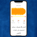 أفضل 6 تطبيقات مجانية للحصول على نغمات للآيفون
