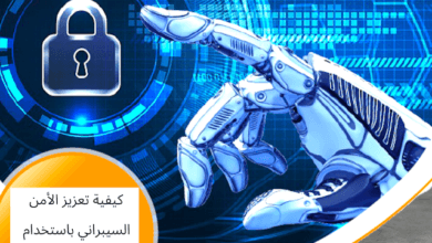 كيفية تعزيز الأمن السيبراني باستخدام الذكاء الاصطناعي