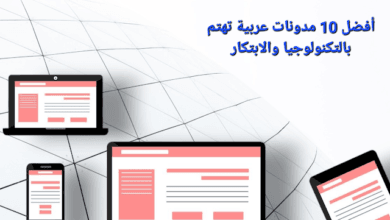 أفضل مدونات عربية تهتم بالتكنولوجيا والابتكار