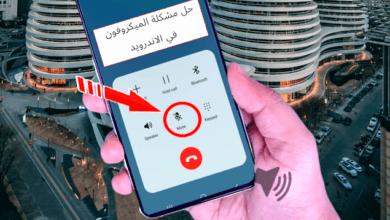 حل مشكلة الميكروفون في الاندرويد