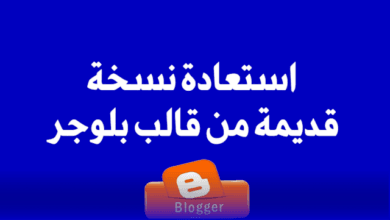 الرجوع الي واجهة بلوجر القديمة - ماهي الطريقه الصحيحه؟
