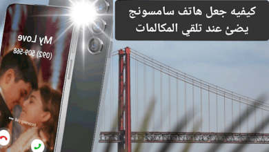 كيفيه جعل هاتف سامسونج يضئ عند تلقي المكالمات
