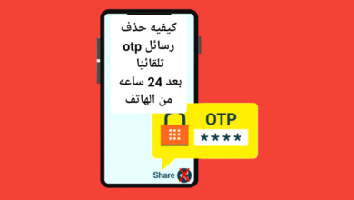 كيفيه حذف رسائل otp تلقائيًا بعد 24 ساعه من الهاتف