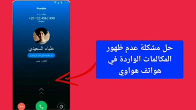 حل مشكلة عدم ظهور المكالمات الواردة في هواتف هواوي
