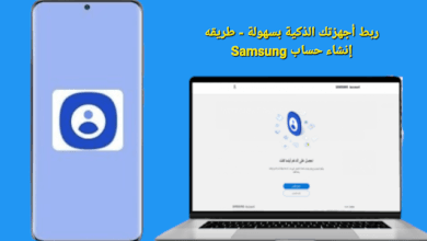 ربط أجهزتك الذكية بسهولة - طريقه إنشاء حساب Samsung