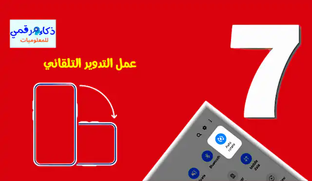 هل تواجه مشكلة توقف الدوران التلقائي في Android 11؟ إليك الحل