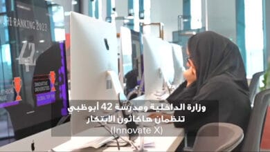 وزارة الداخلية ومدرسة '42 أبوظبي' تنظمان هاكاثون الابتكارو- قفزة نحو المستقبل التقني