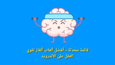 قائمة محدثة - أفضل ألعاب ألغاز تقوي العقل على الأندرويد