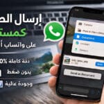 كيفية إرسال الصور عبر واتساب كـ مستند على آيفون - الطريقة الجديدة خطوة بخطوة