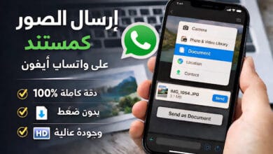 كيفية إرسال الصور عبر واتساب كـ مستند على آيفون - الطريقة الجديدة خطوة بخطوة