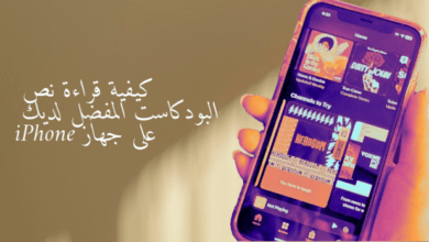 كيفية قراءة نص البودكاست المفضل لديك على جهاز iPhone
