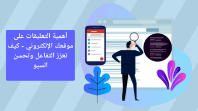 أهمية التعليقات على موقعك الإلكتروني - كيف تعزز التفاعل وتحسن السيو