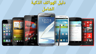 دليل الهواتف الذكية الشامل: كل ما تحتاج إلى معرفته