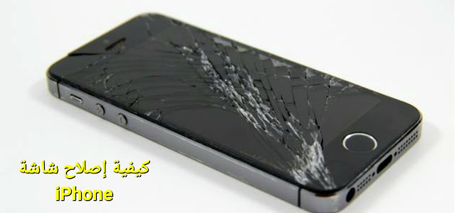 كيفية إصلاح شاشة iPhone