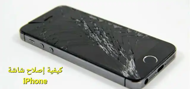 كيفية إصلاح شاشة iPhone