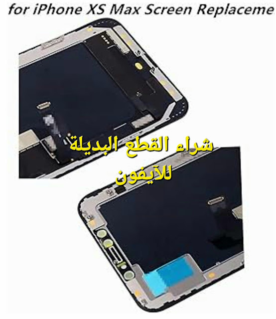 شراء الشاشة البديلة لجهاز الآيفون