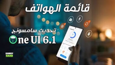 إليك القائمة الكاملة للهواتف التي ستحصل على تحديث One UI 6.1.1 من سامسونج