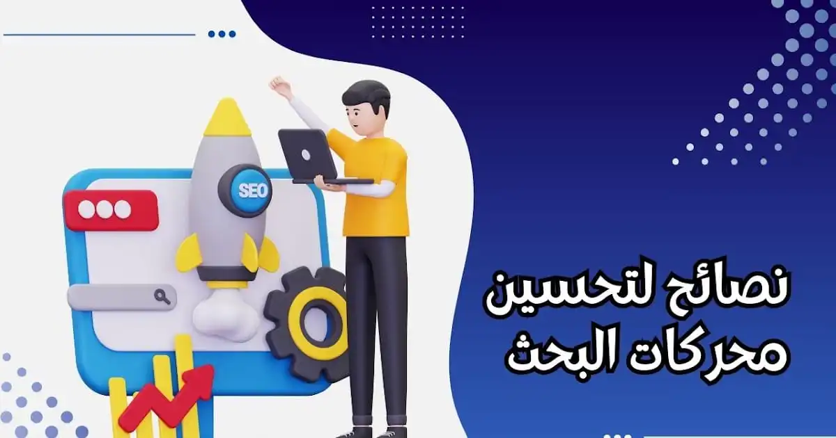 كيف يمكن للتدوين الضيف تحسين SEO لموقعك؟ - كتابة محتوى جذاب