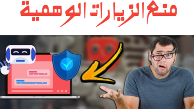 كيفية التخلص من الزيارات الوهمية بكفاءة على ووردبريس وبلوجر