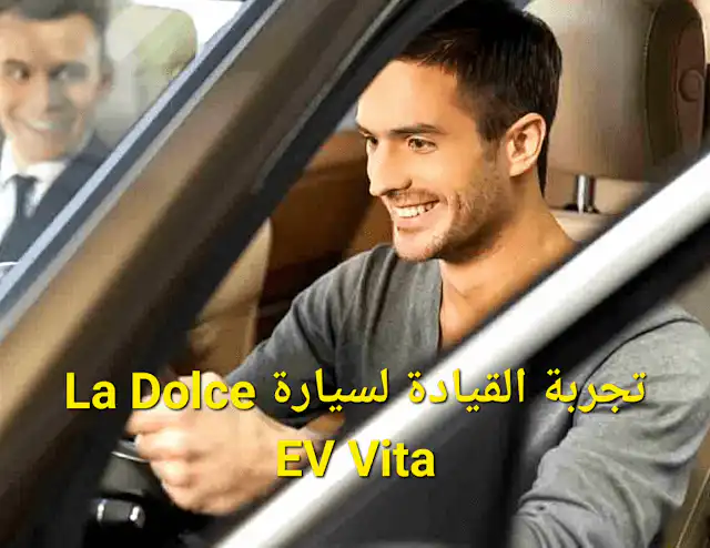 تجربة القيادة لسيارة La Dolce EV Vita