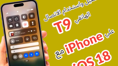 طريقة تفعيل واستخدام الاتصال الهاتفي T9 على iPhone مع iOS 18