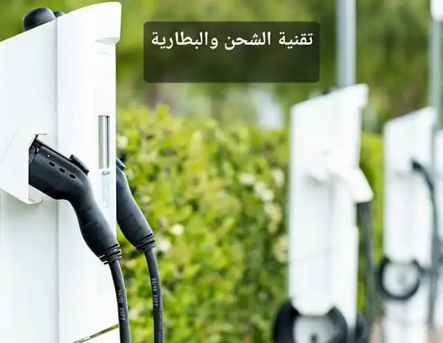 تقنية الشحن والبطارية