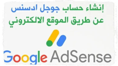 طريقه تشغيل اعلانات جوجل ادسنس(run google ads)