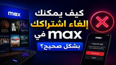 كيف يمكنك إلغاء اشتراكك في Max بشكل صحيح؟