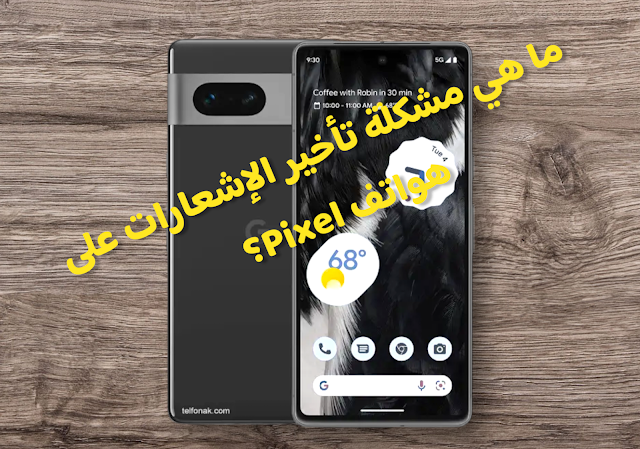 حلول لمشكلة تأخير الإشعارات على هواتف Pixel