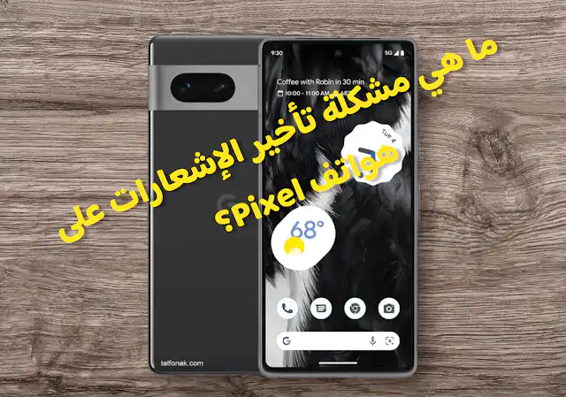حلول لمشكلة تأخير الإشعارات على هواتف Pixel