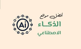 تعرف على أهم مميزات شات جي بي تي واستفد منها