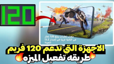 كيف تختار الهاتف المناسب لتجربة ببجي بـ 120 فريم في الثانية