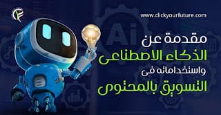 كيف يمكن للذكاء الاصطناعي تحسين كفاءة الأعمال؟