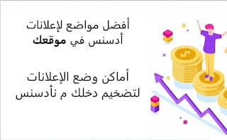 كيفية اختيار الأماكن المناسبة لوضع إعلانات جوجل ادسنس على موقعك؟
