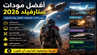 أفضل مودات ستارفيلد 2026: دليل تحسين Starfield بالكامل