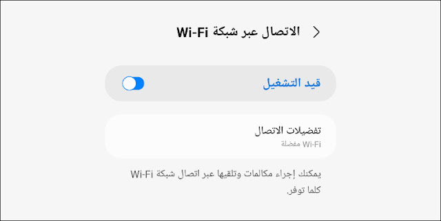 الطريقة الصحيحة لتشغيل مكالمات Wi-Fi بكل سهولة - تفعيل ميزة مكالمات Wi-Fi
