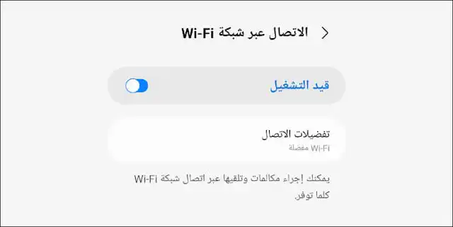 الطريقة الصحيحة لتشغيل مكالمات Wi-Fi بكل سهولة - تفعيل ميزة مكالمات Wi-Fi