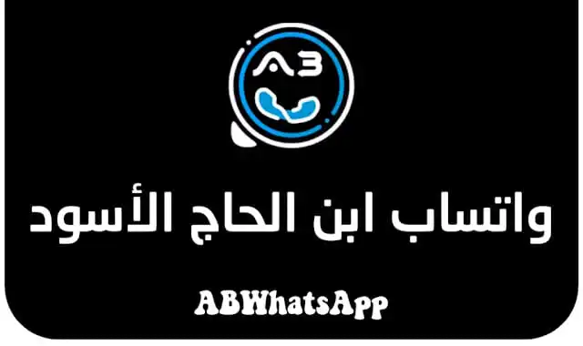 تعرف على تطبيق ABWhatsApp الجديد - آخر التحديثات