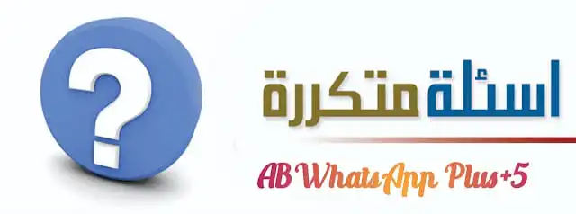 تعرف على تطبيق ABWhatsApp الجديد - الخصوصية والأمان