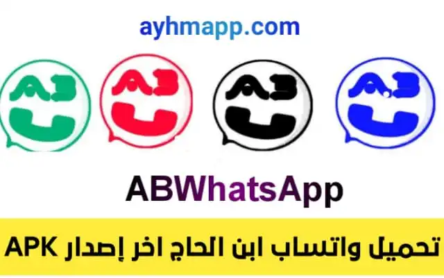 تعرف على تطبيق ABWhatsApp الجديد - مستقبل التطبيق