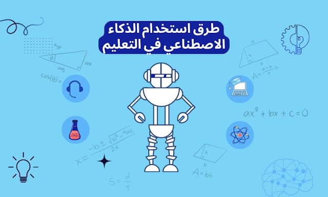 كيف نجح الذكاء الاصطناعي في الإطاحة بعملاق التعليم الإلكتروني؟ - تطبيقات ناجحة للذكاء الاصطناعي في التعليم الإلكتروني