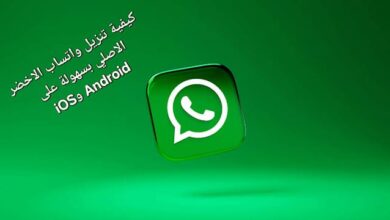 كيفية تنزيل الواتس اب الاخضر الاصلي بسهولة على Android وiOS