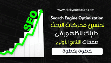 كيف تستخدم الخطوات الصحيحة في دليل Google SEO لزيادة حركة المرور على موقعك