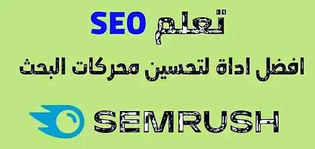 كيفية الاستفادة من SEO Moz Pro لتحسين موقعك الإلكتروني